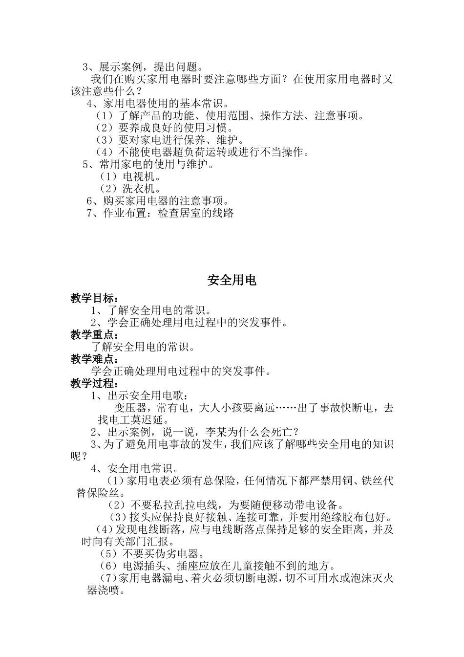 交通安全 电的常识等安全课程教学设计_第2页