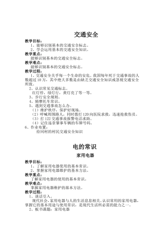 交通安全 电的常识等安全课程教学设计