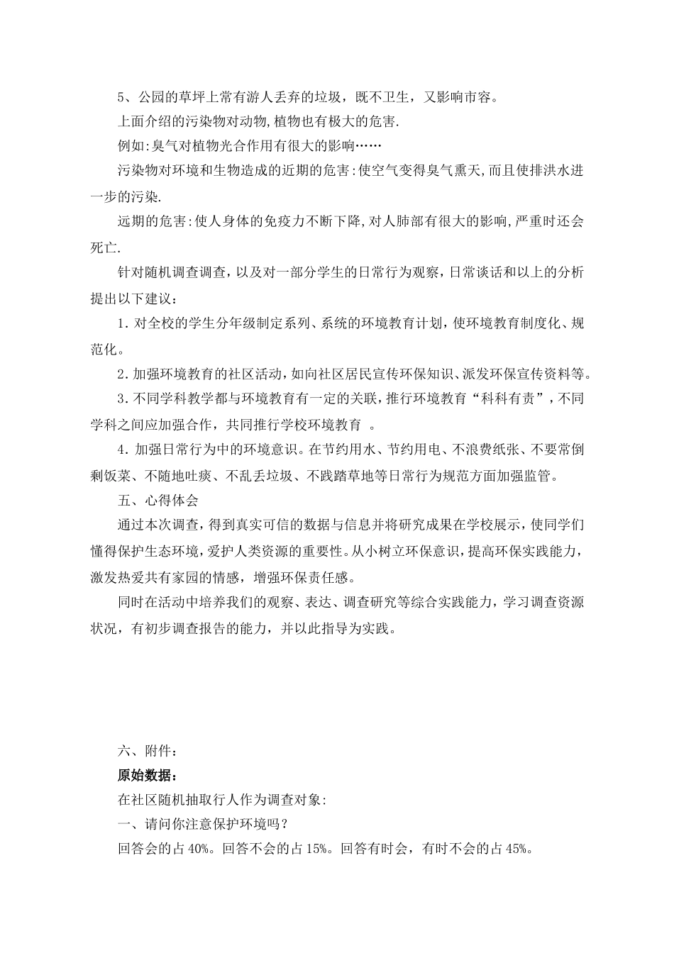 综合实践活动研究性学习成果 关于“身边的环境污染”的调查报告_第2页