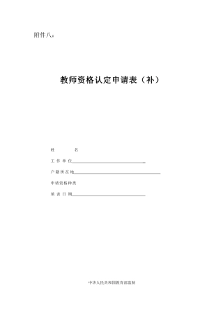 教师资格认定申请表（补）