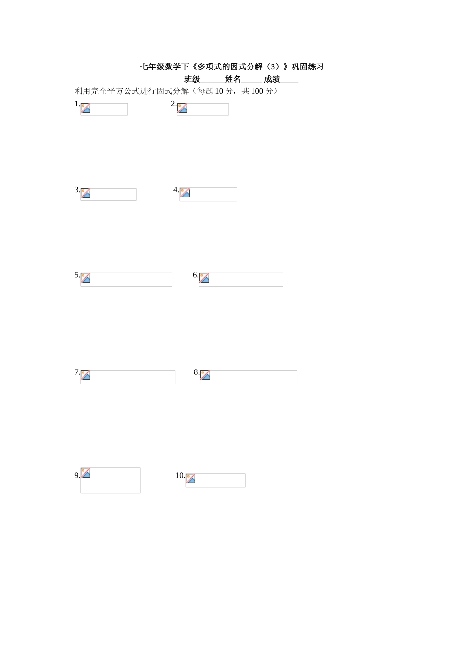 七年级数学下《多项式的因式分解（2）》巩固练习题_第2页