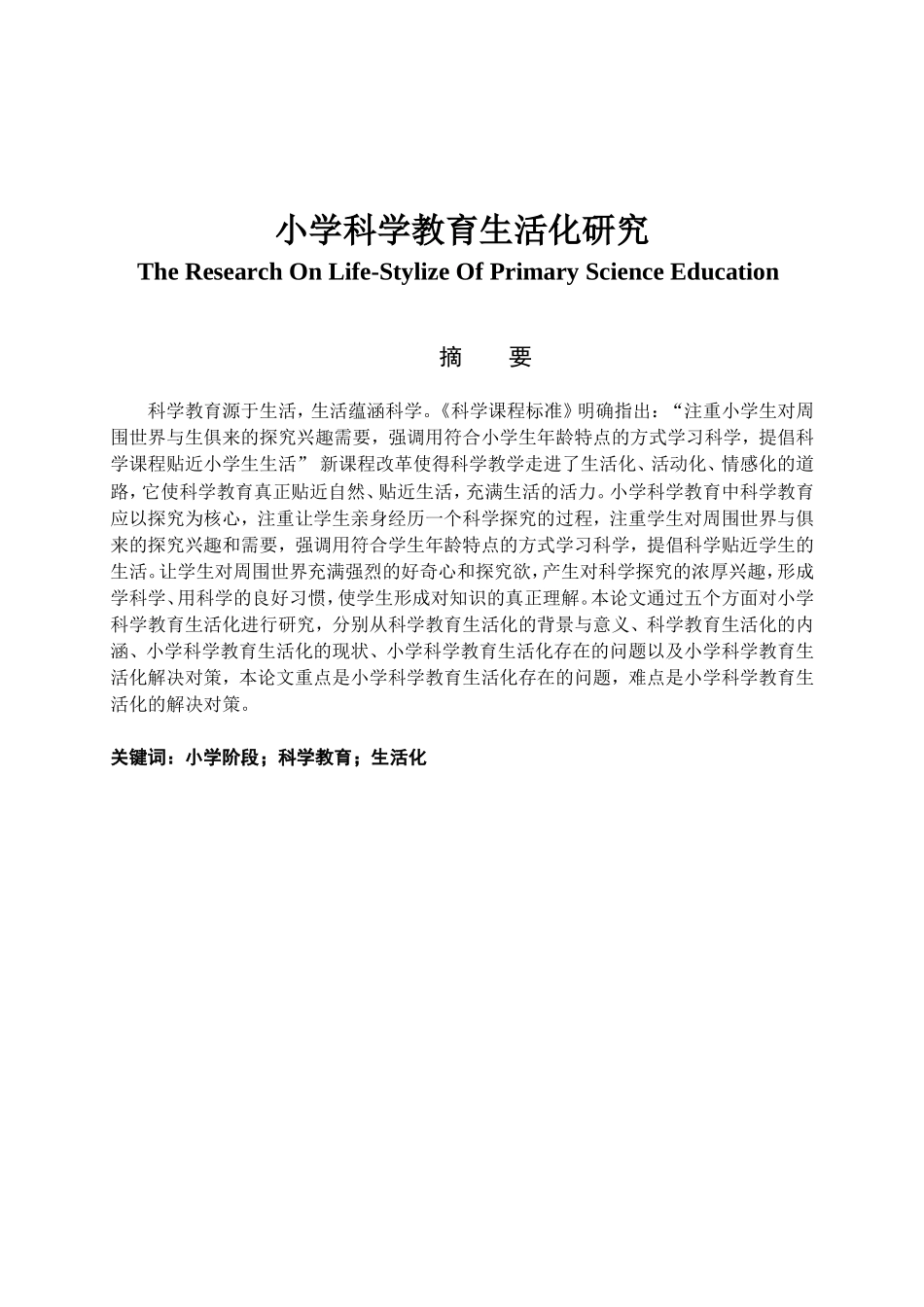 小学科学教育生活化研究分析 教育学专业_第1页