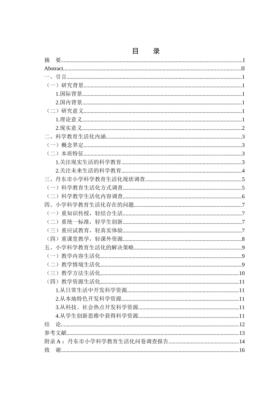 小学科学教育生活化研究分析 教育学专业_第3页