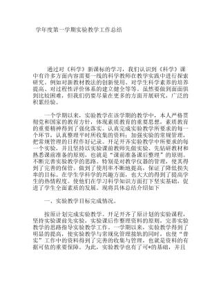 学年度第一学期实验教学工作总结
