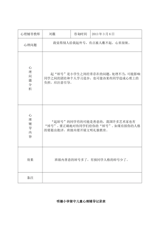 小学留守儿童心理辅导记录表