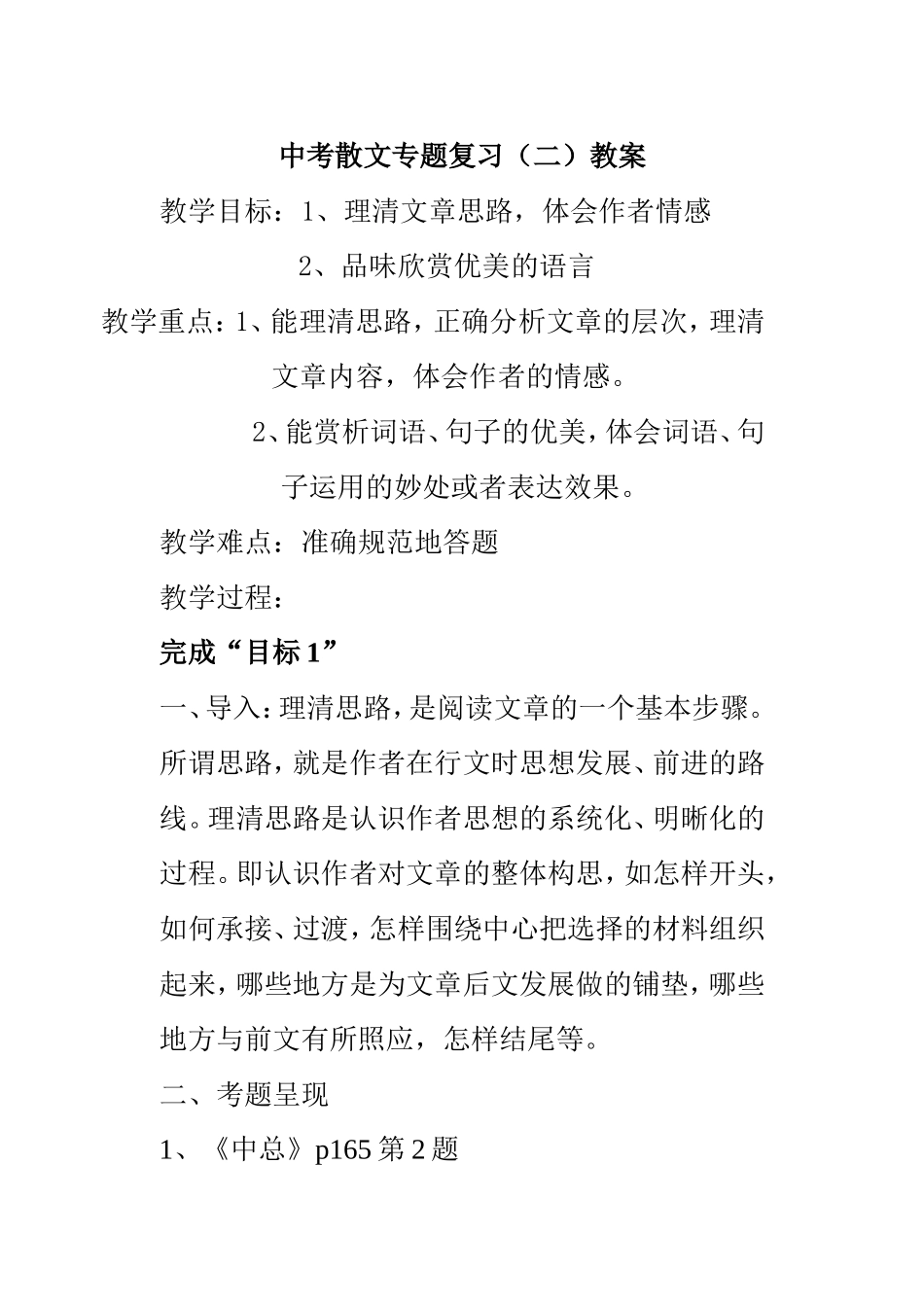 中考散文专题复习（二）教案_第1页