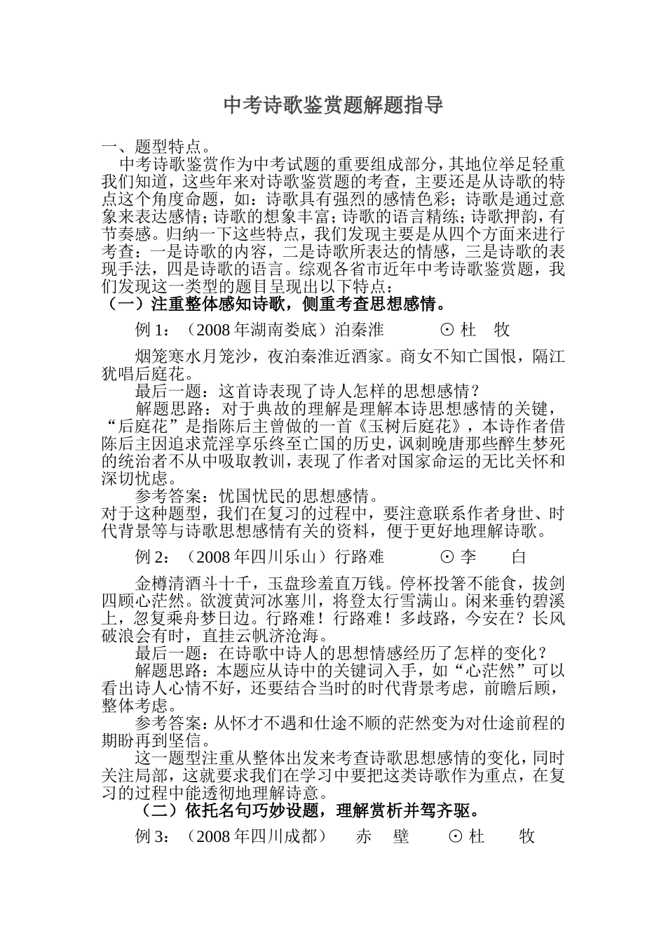 中考诗歌鉴赏题解题指导_第1页