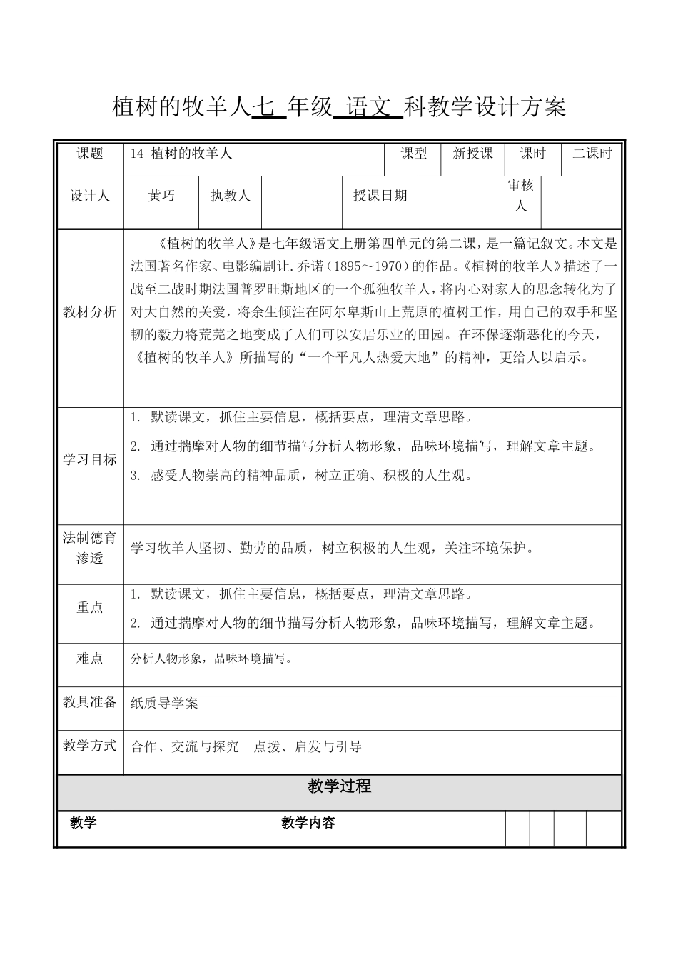 学年度第一学期植树的牧羊人七 年级 语文 科教学设计方案_第1页