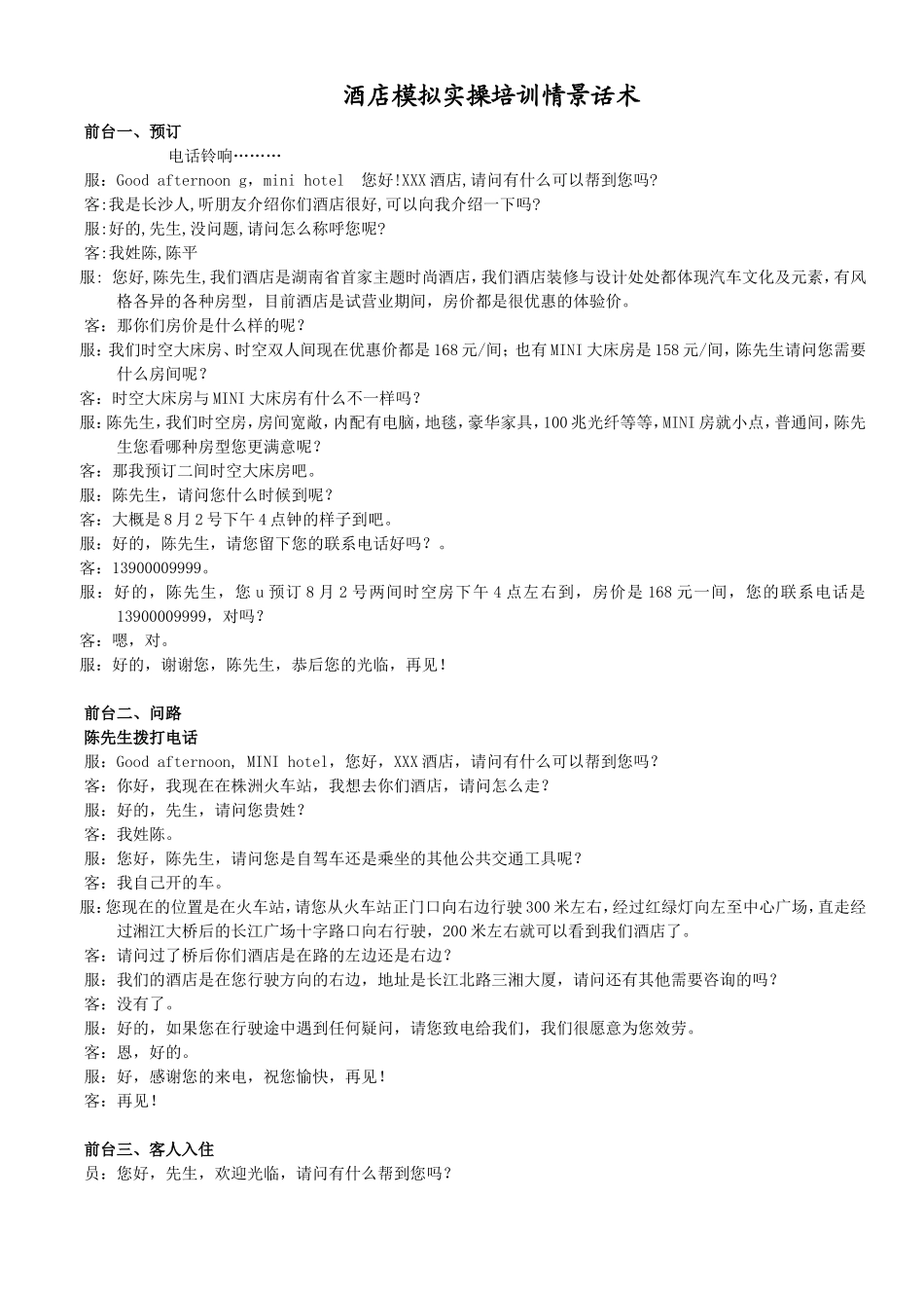 酒店模拟实操培训情景话术_第1页