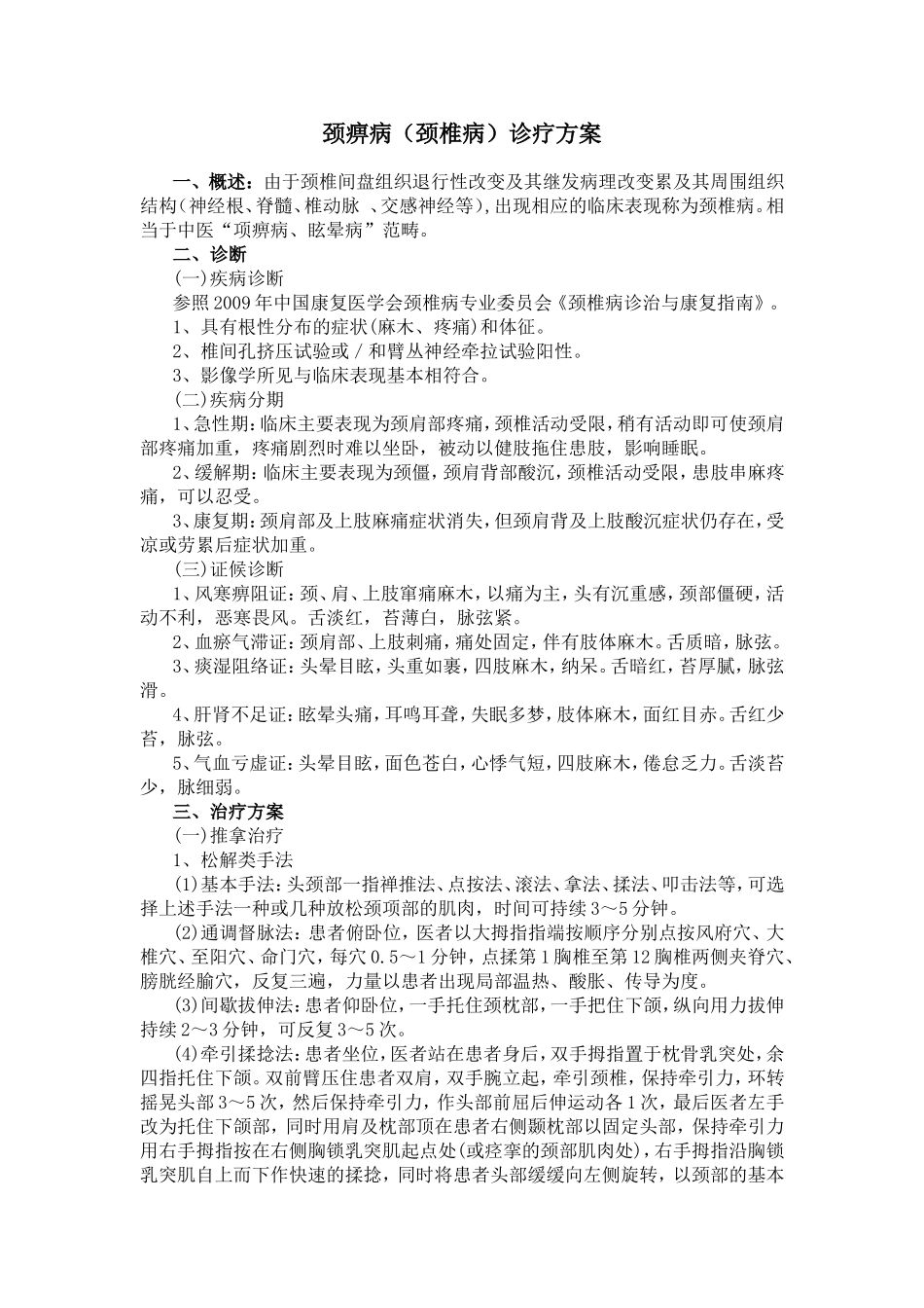 颈痹病（颈椎病）诊疗方案_第1页