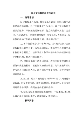 综合文科教研组工作计划