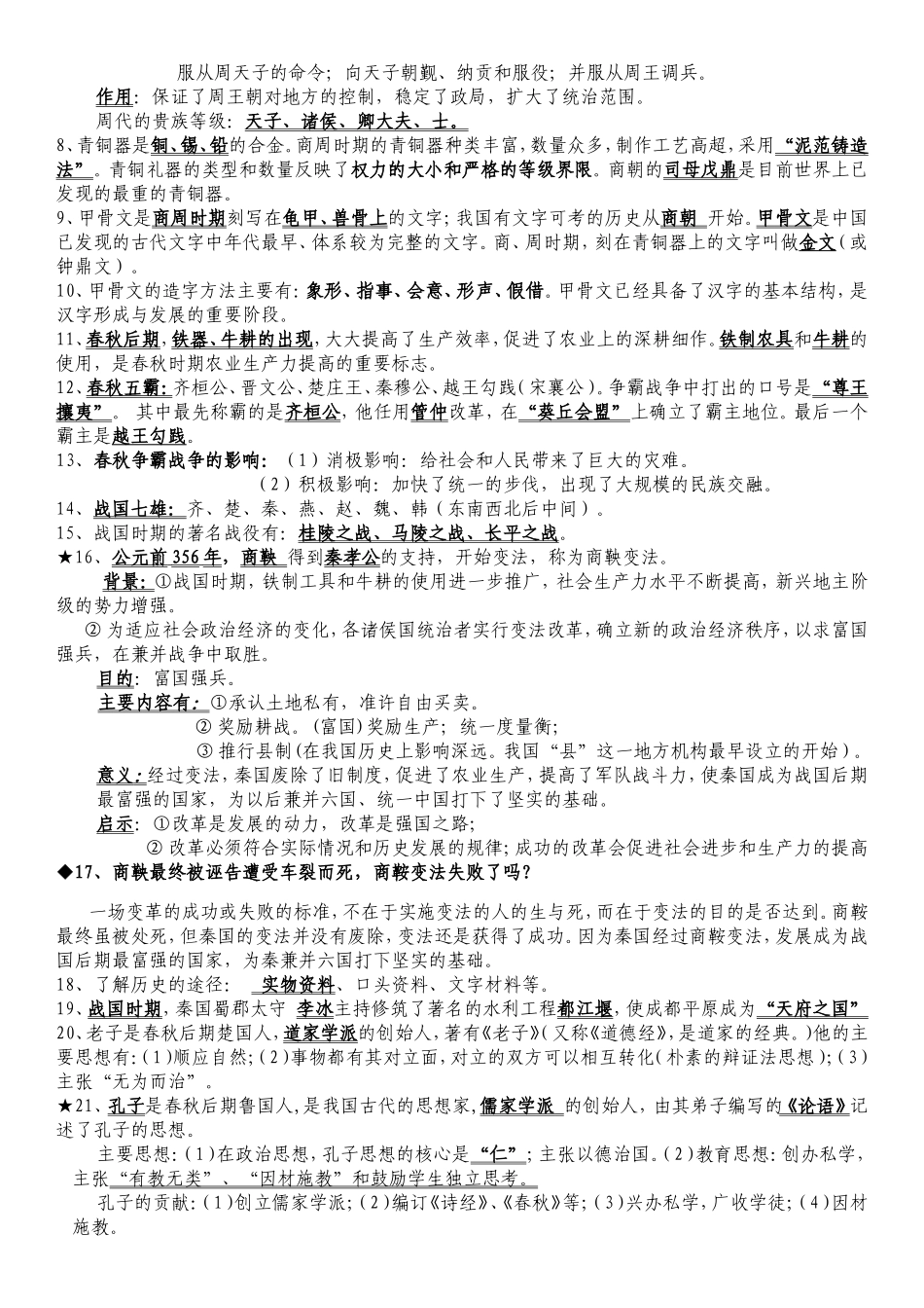 七年级中国历史上册复习提纲_第2页