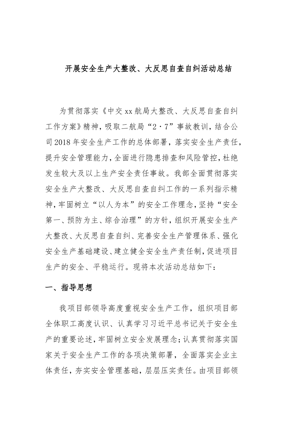 开展安全生产大整改、大反思自查自纠活动总结_第1页