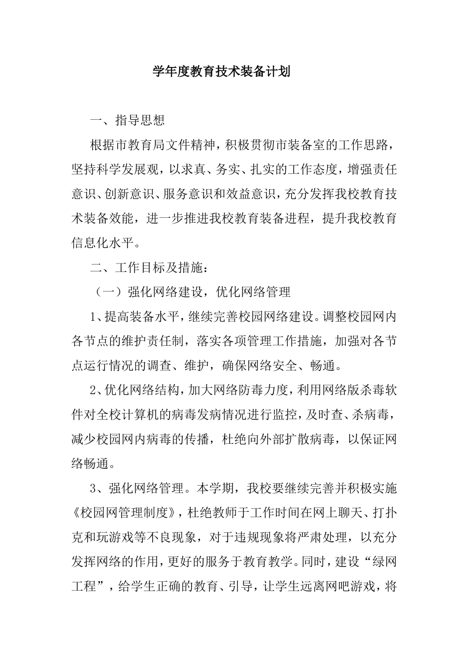 学年度教育技术装备计划_第1页