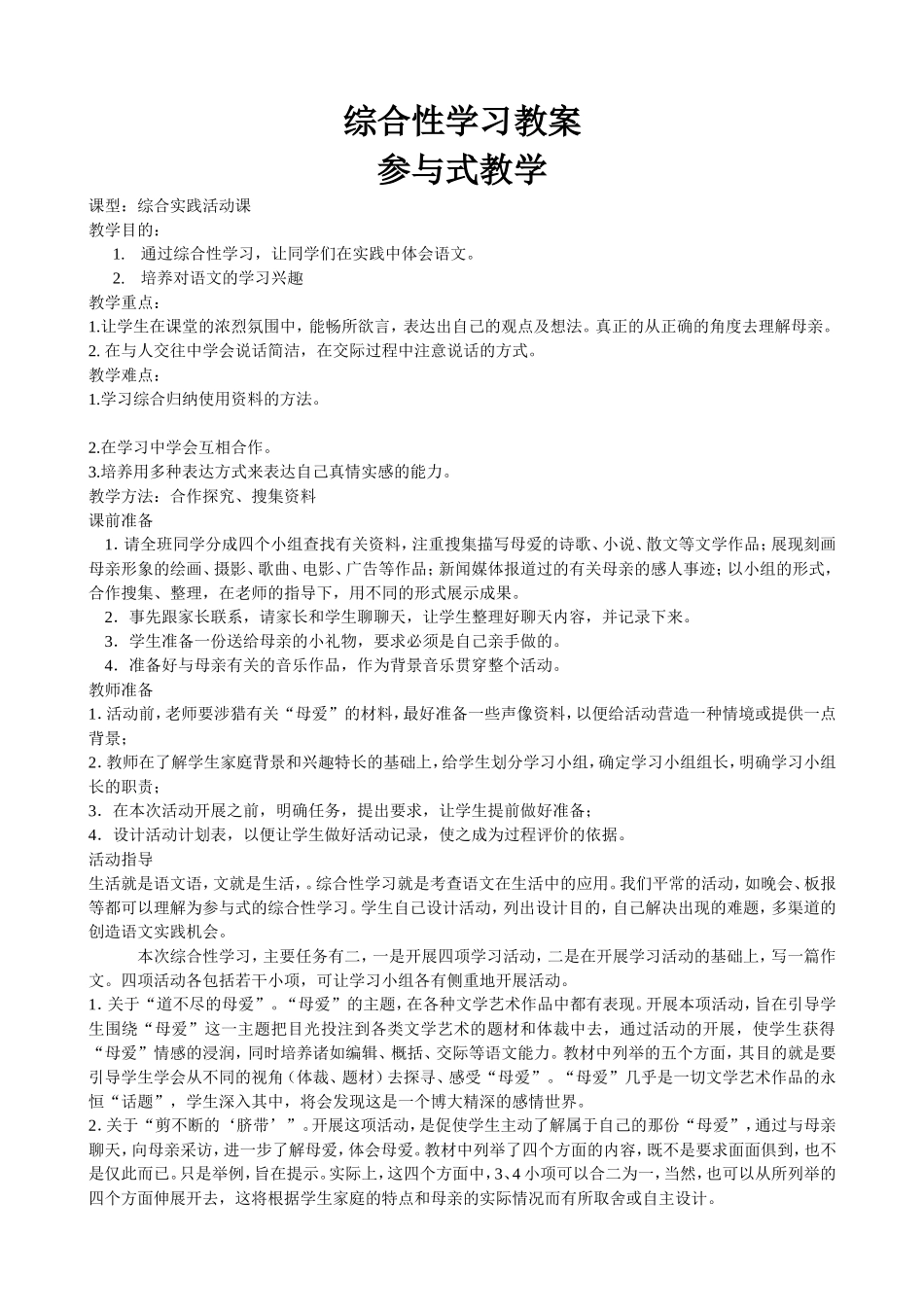 综合性学习 参与式教学 教案_第1页