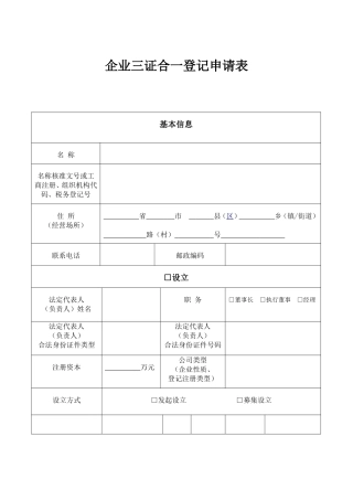 企业三证合一登记申请表