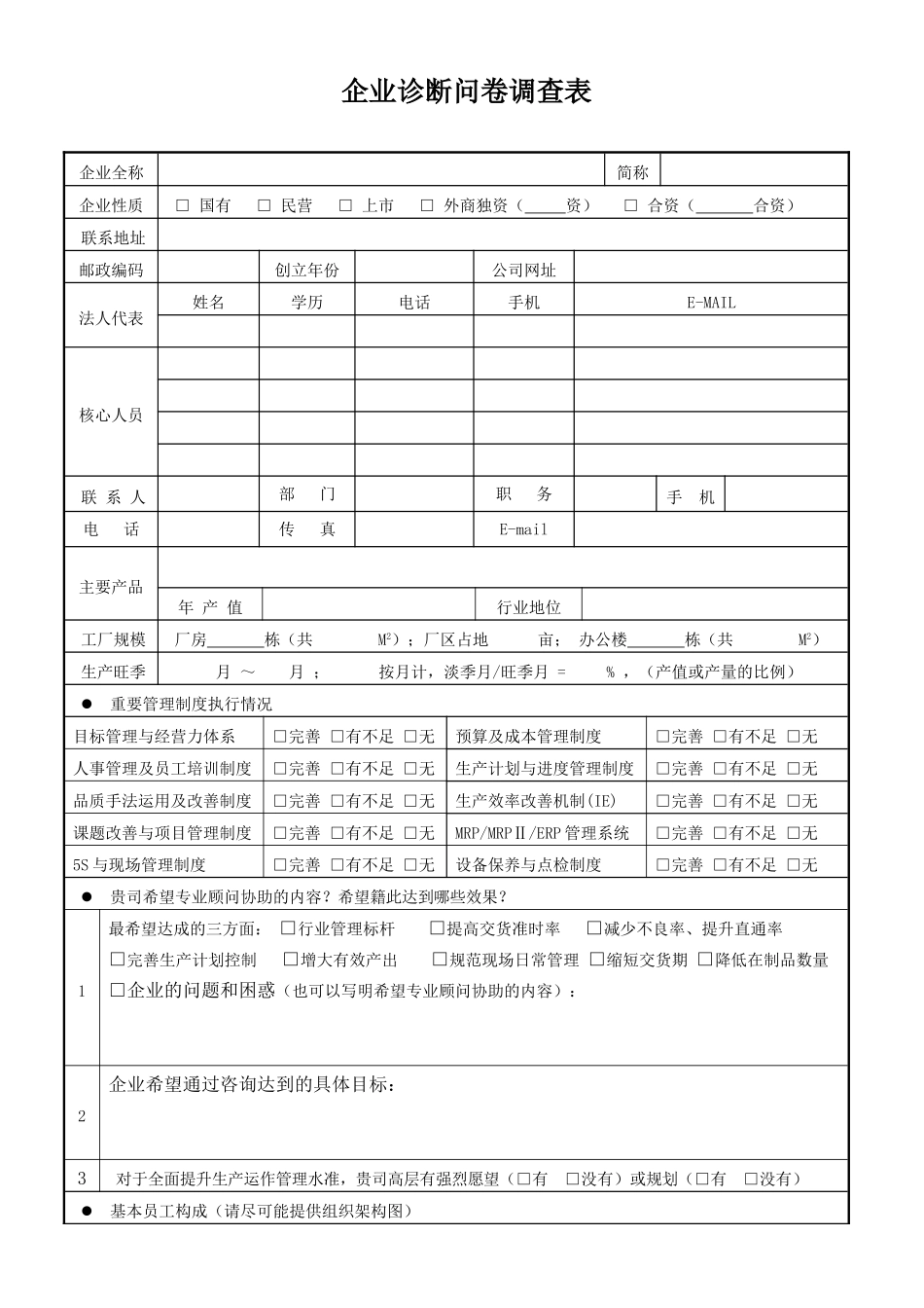企业诊断问卷调查表_第1页