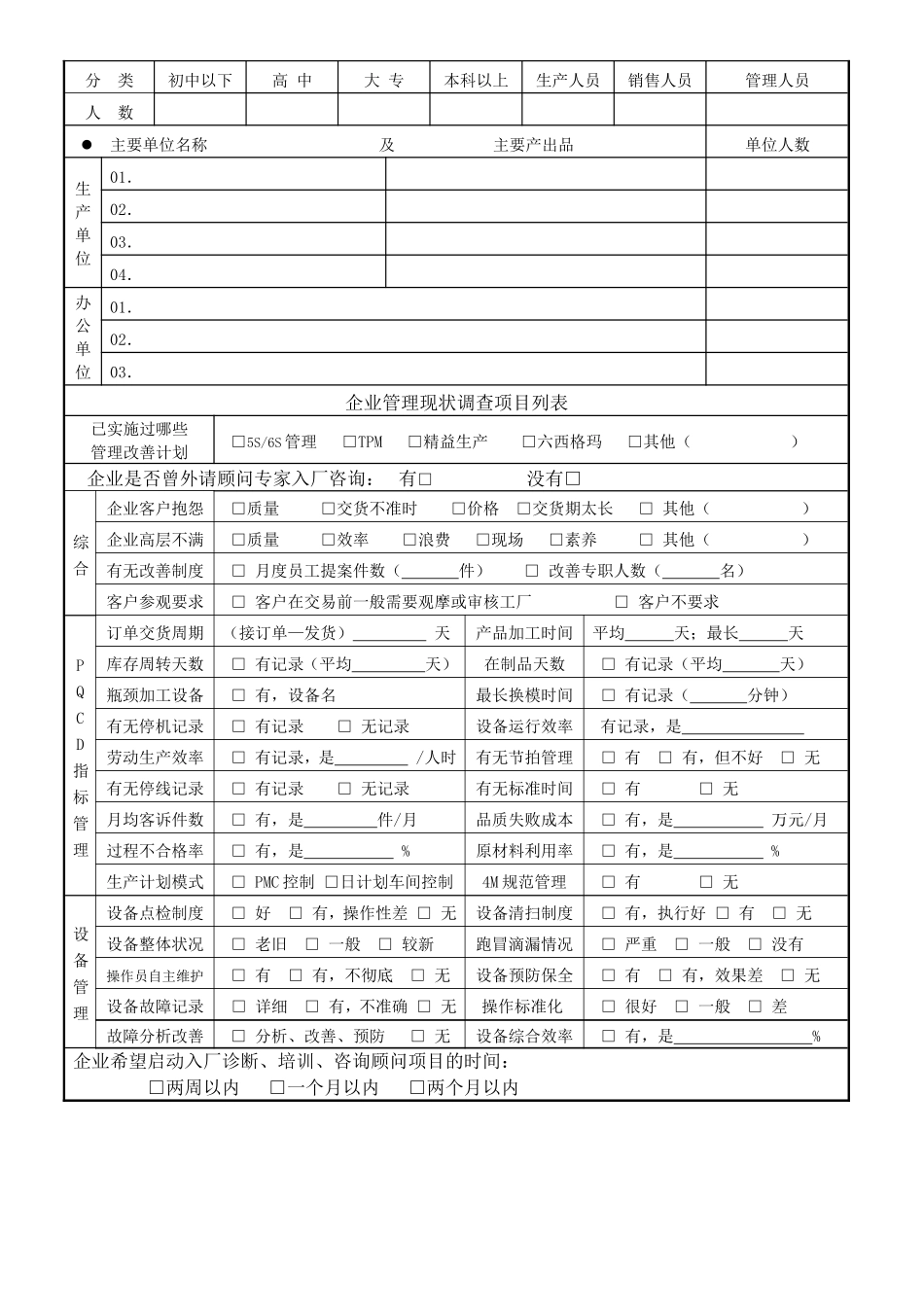 企业诊断问卷调查表_第2页