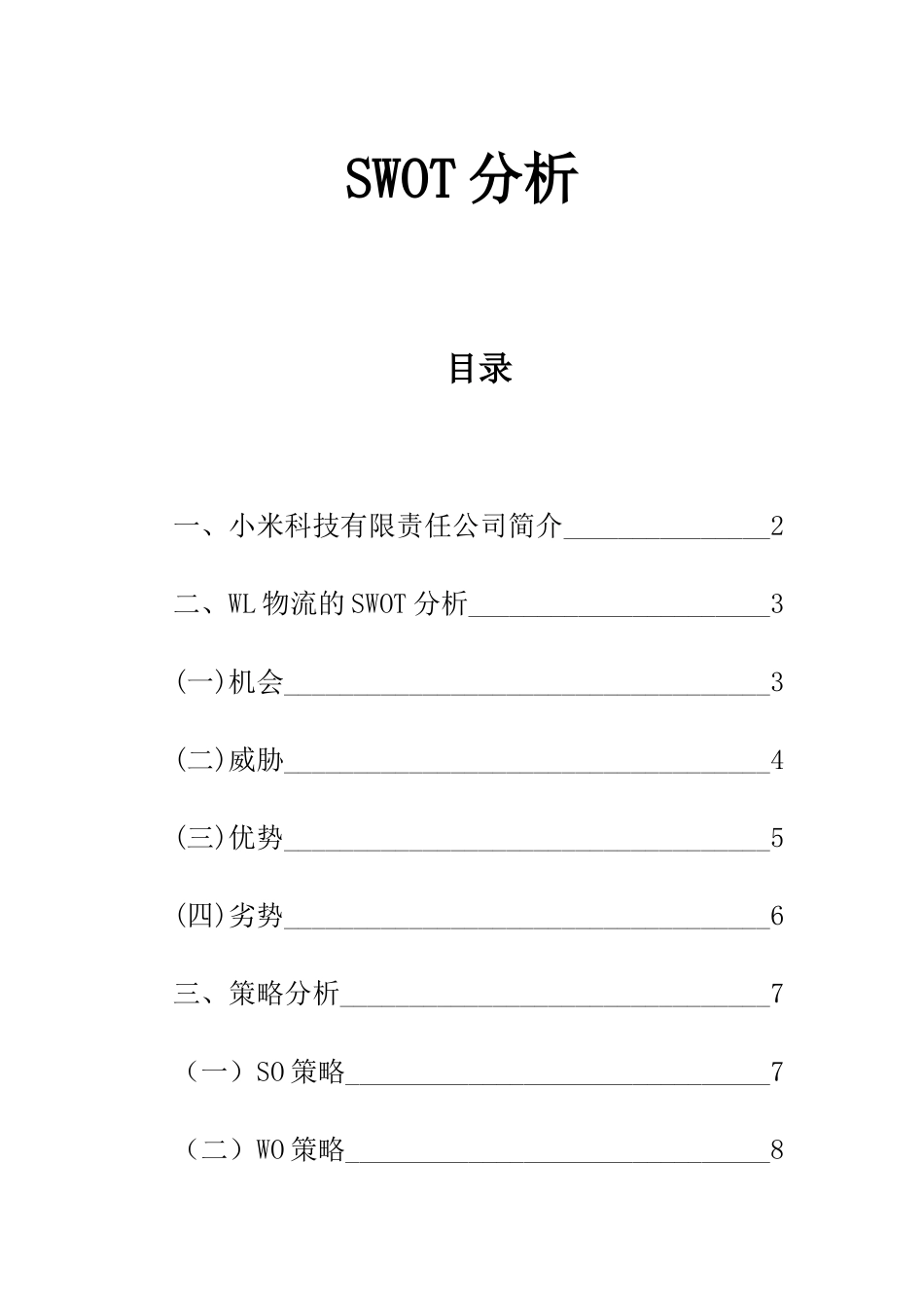 科技有限责任公司SWOT分析_第1页