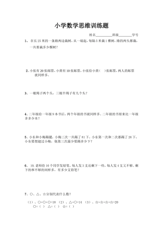 小学数学思维训练题