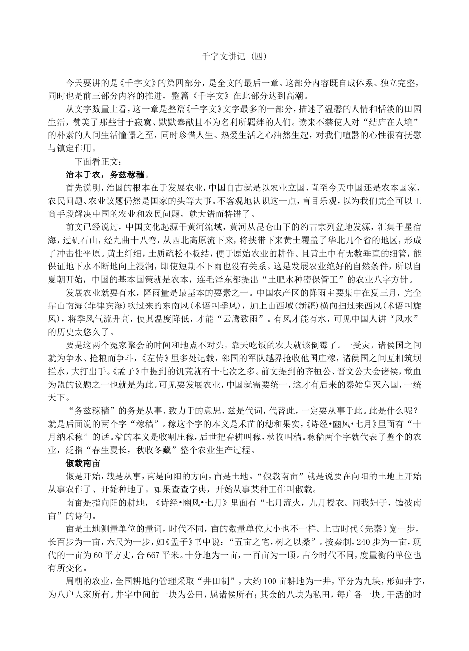 千字文讲记(四)_第1页