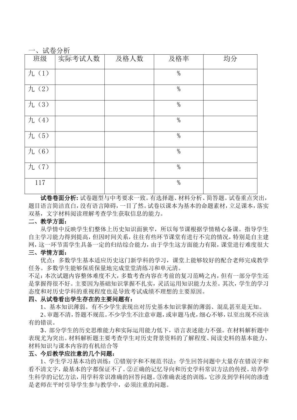 学年九年级历史第一次月考试质量分析_第1页