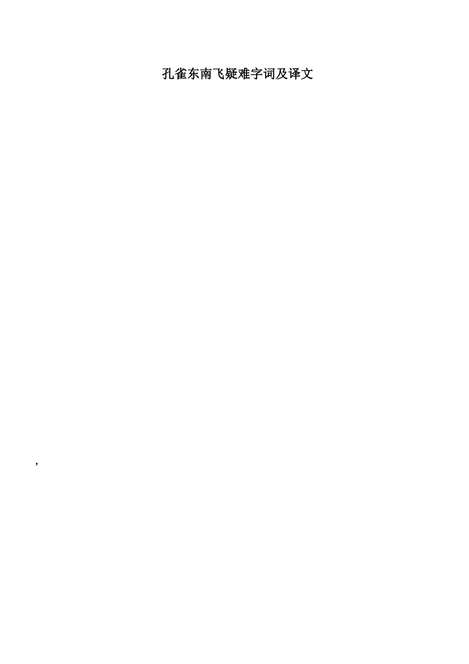 孔雀东南飞疑难字词及译文_第1页