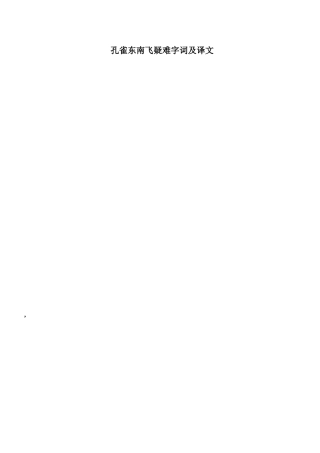 孔雀东南飞疑难字词及译文