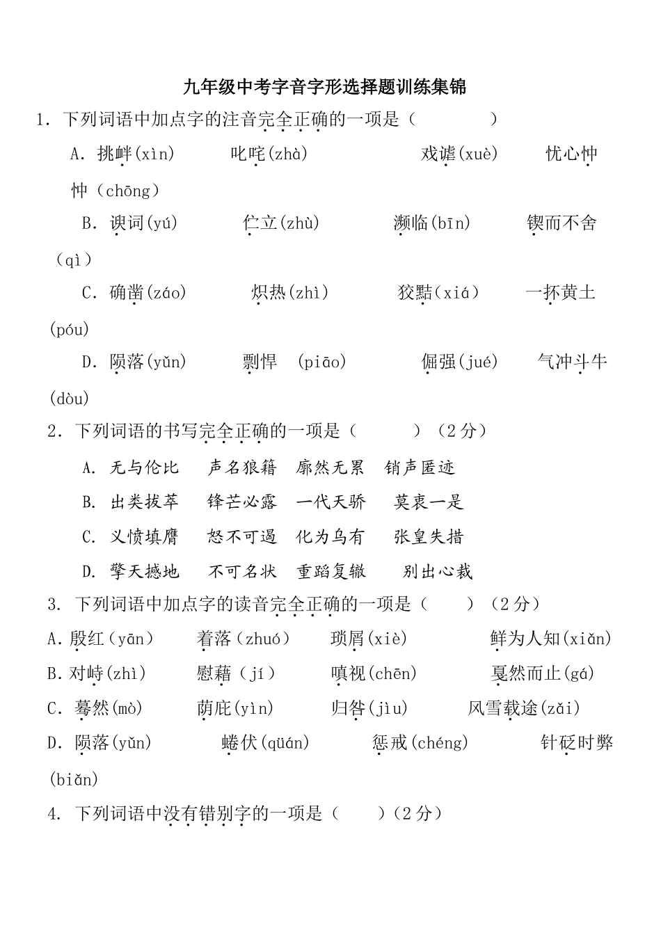 九年级中考字音字形选择题训练集锦_第1页