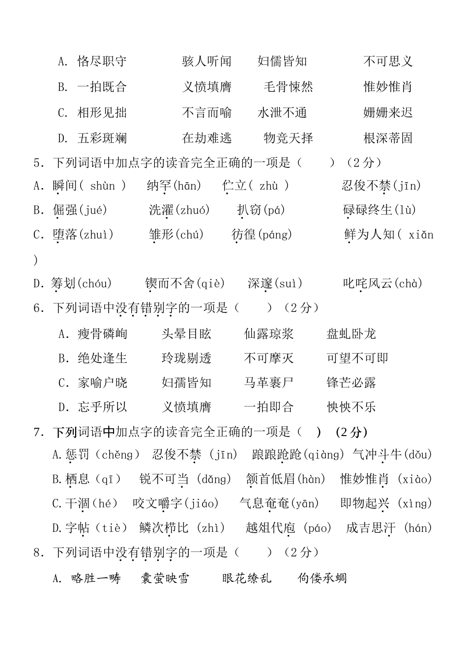 九年级中考字音字形选择题训练集锦_第2页