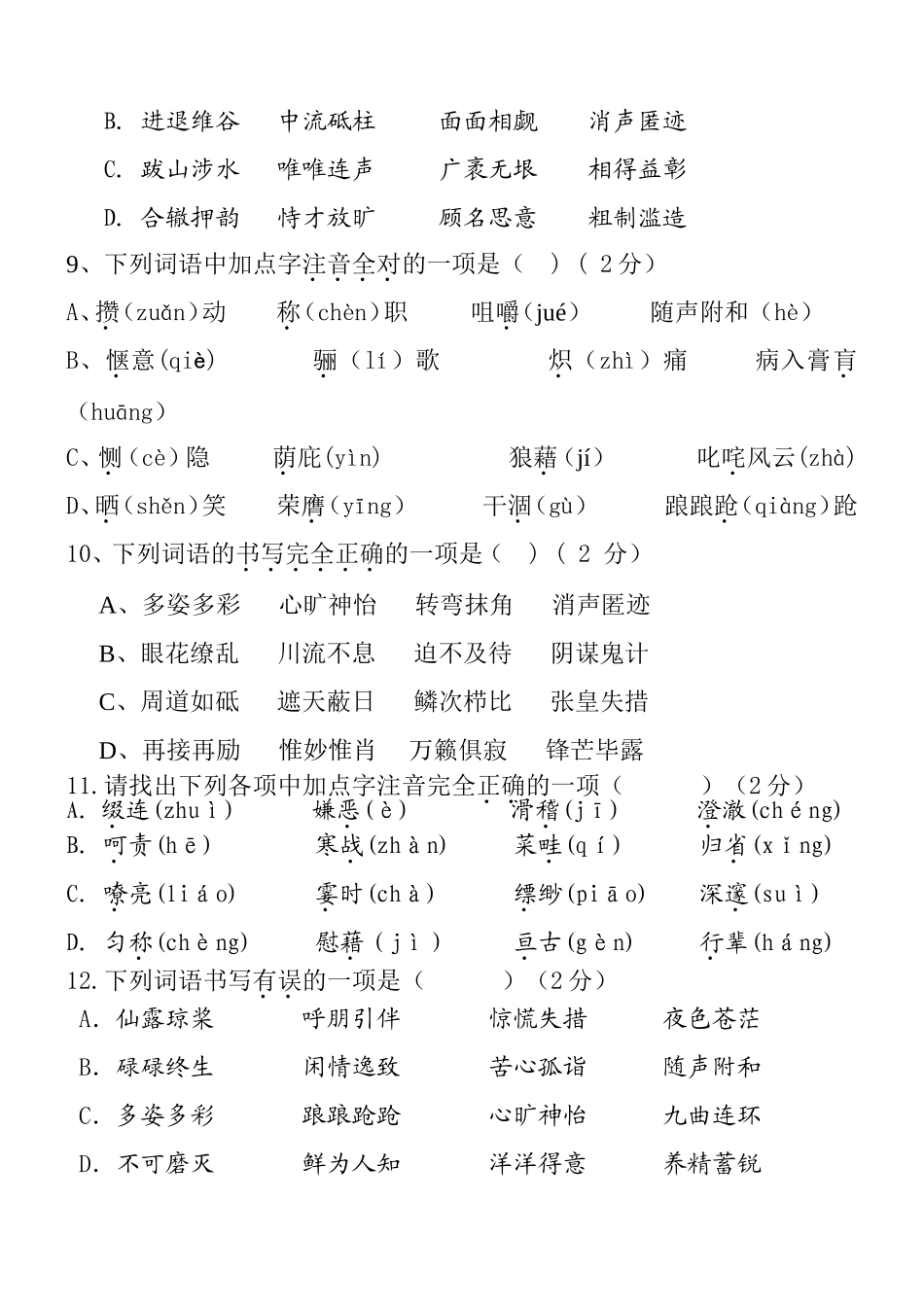 九年级中考字音字形选择题训练集锦_第3页