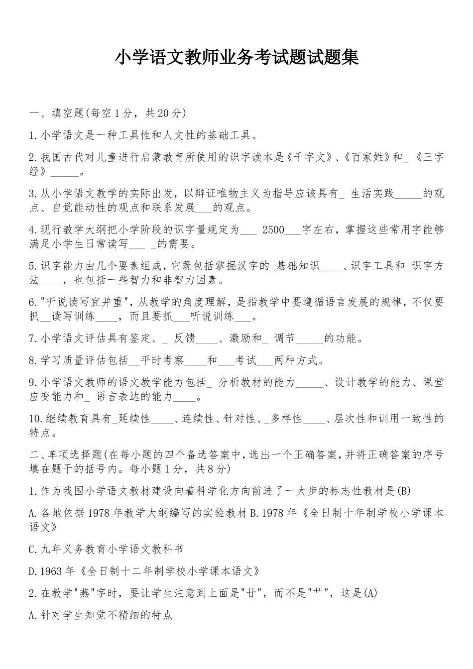 小学语文教师业务考试题试题集_第1页