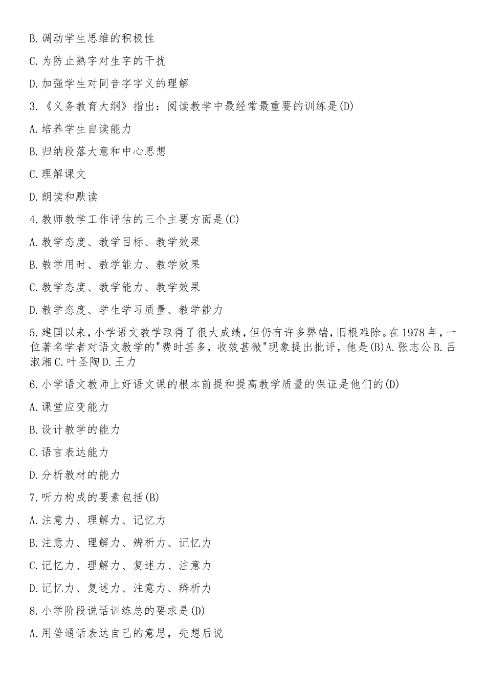 小学语文教师业务考试题试题集_第2页