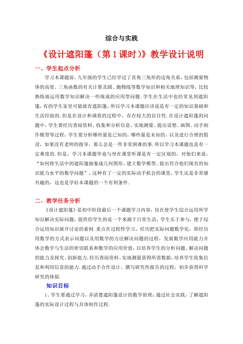 综合与实践《设计遮阳篷（第1课时）》教学设计说明_第1页