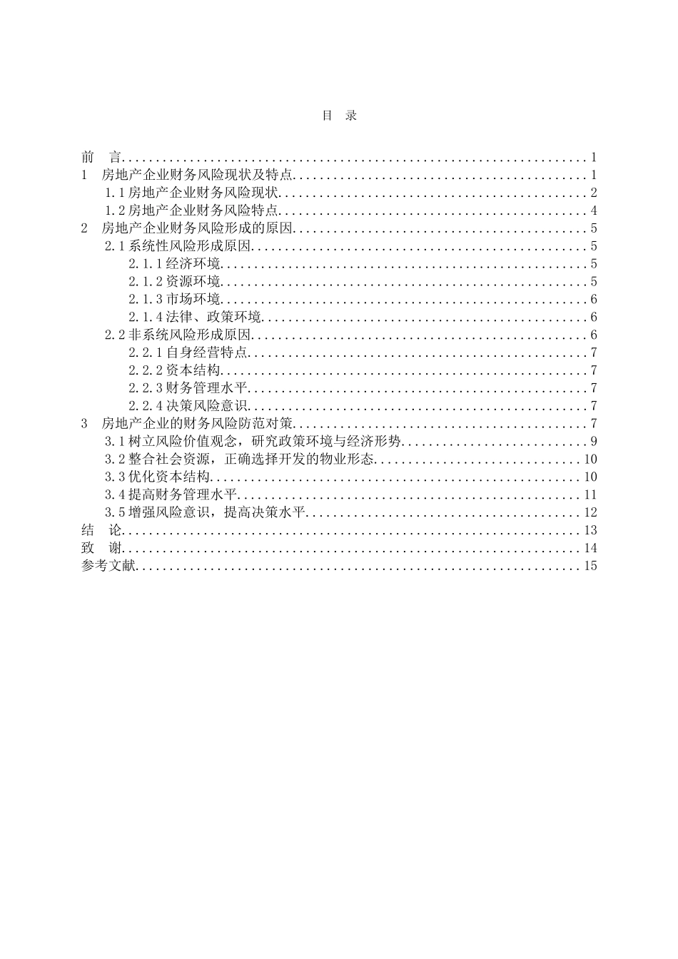 浅谈房地产企业财务风险及防范_第3页