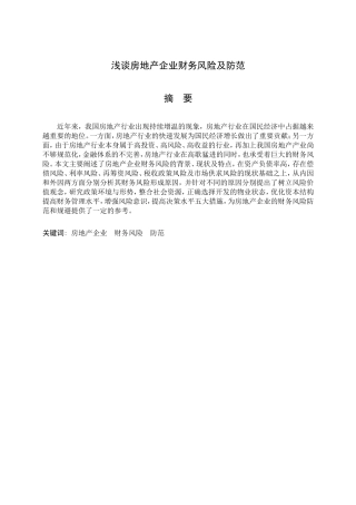 浅谈房地产企业财务风险及防范
