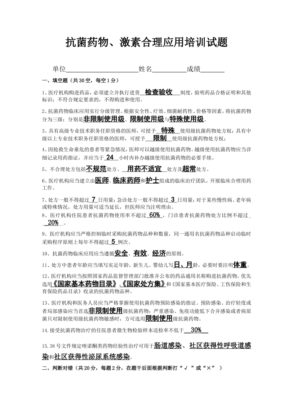 抗菌药物、激素合理应用培训试题_第1页