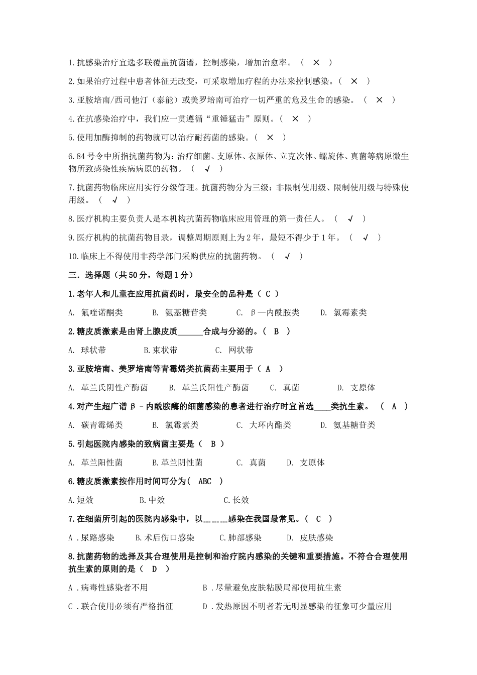 抗菌药物、激素合理应用培训试题_第2页