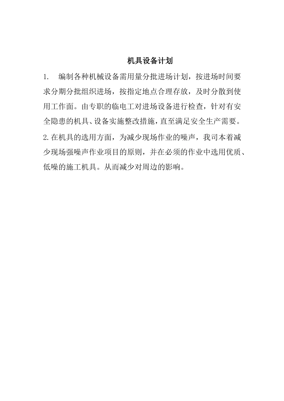 劳动力、施工机械、材料计划_第3页