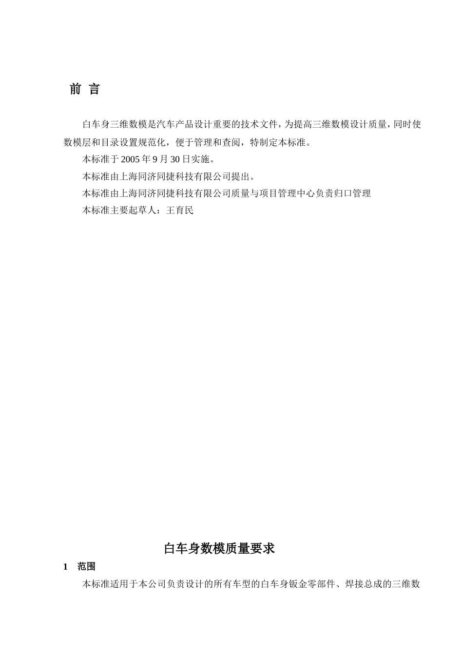科技有限公司企业标准 白车身数模质量要求_第1页