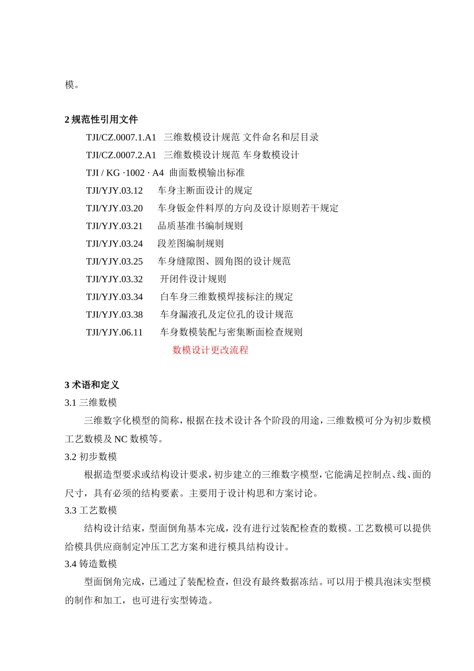 科技有限公司企业标准 白车身数模质量要求_第2页