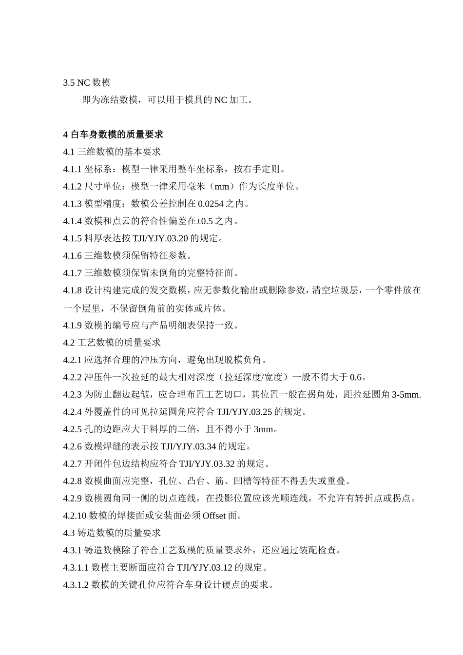 科技有限公司企业标准 白车身数模质量要求_第3页