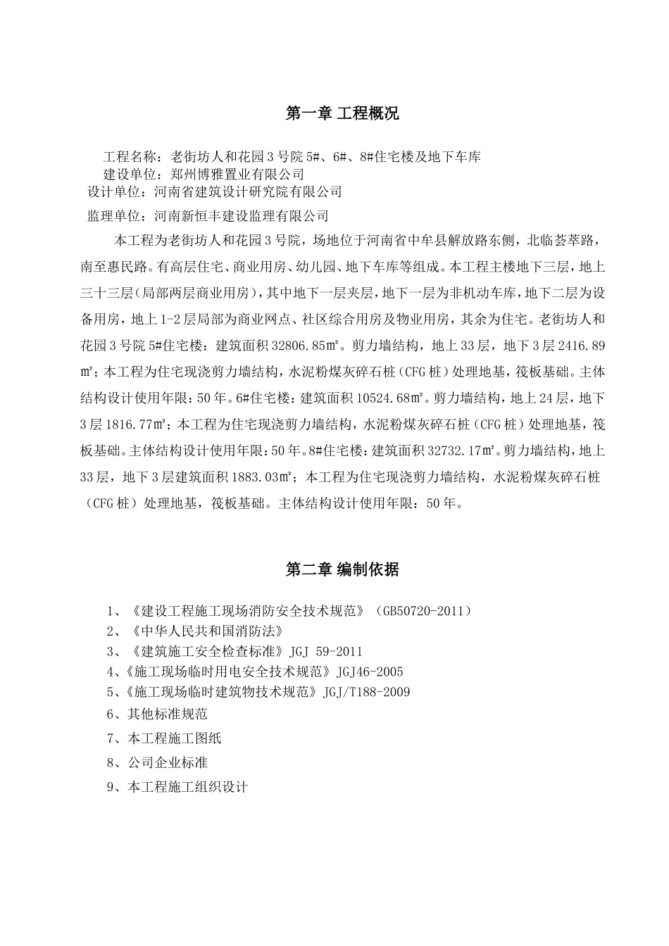 老街坊人和花园3号院5#、6#、8#及地下车库住宅楼临时消防专项施工方案_第2页