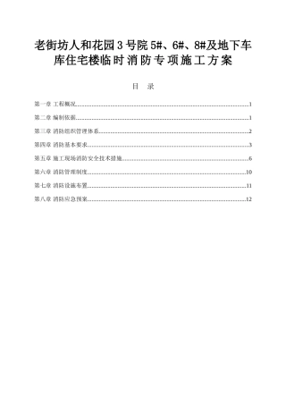 老街坊人和花园3号院5#、6#、8#及地下车库住宅楼临时消防专项施工方案