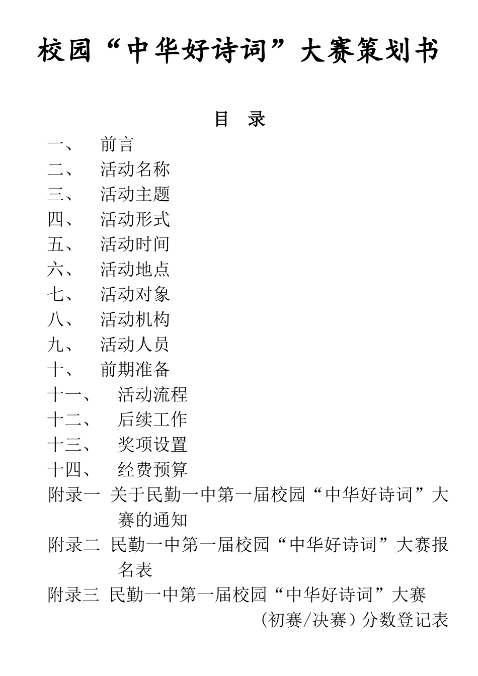 校园“中华好诗词”大赛策划书_第1页