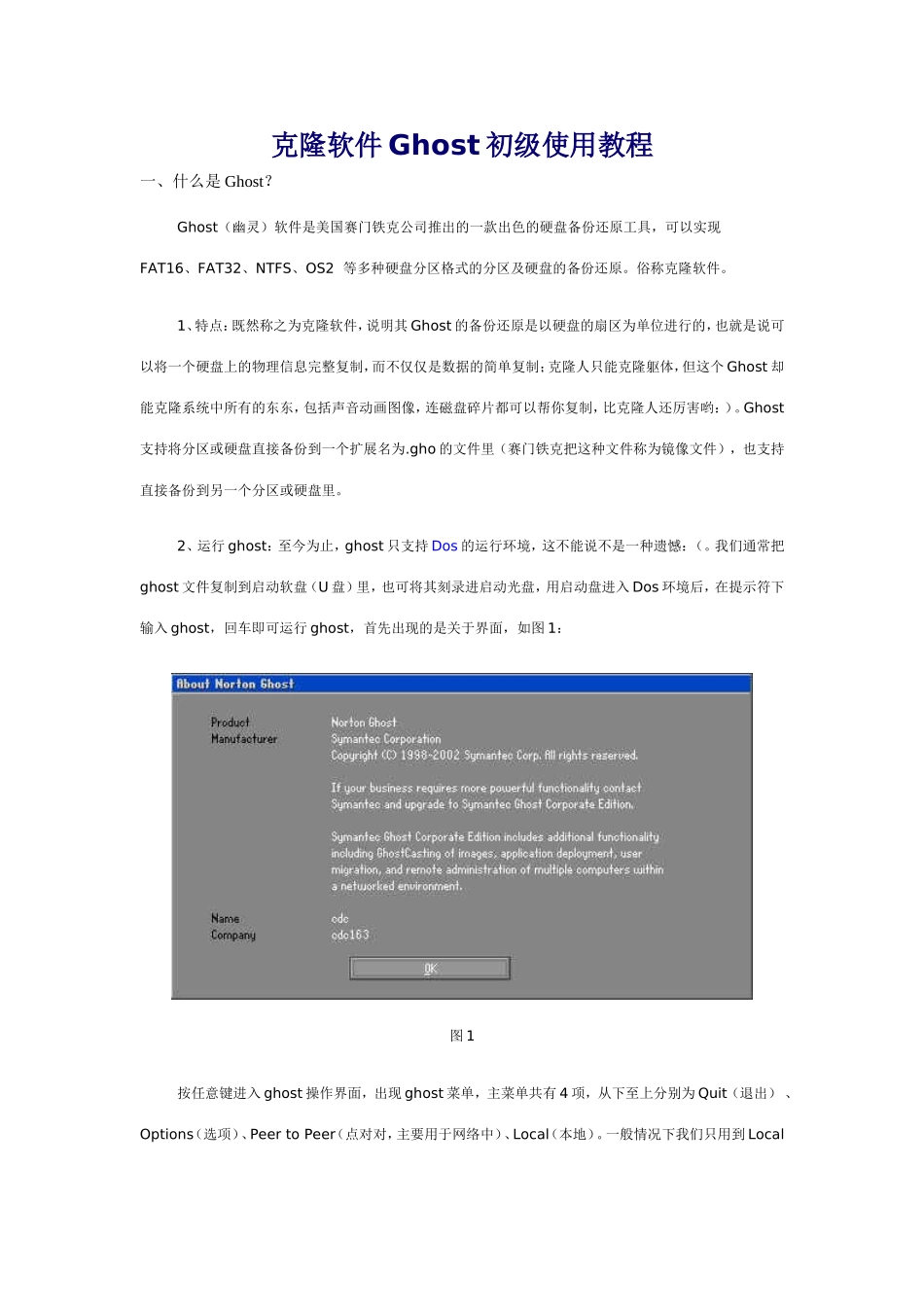 克隆软件Ghost初级使用教程_第1页