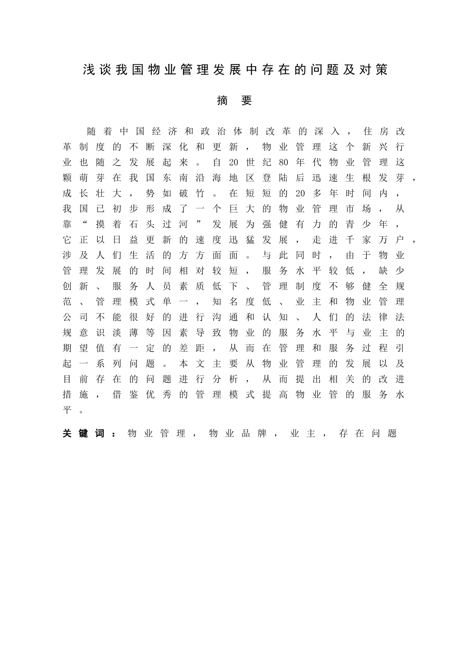 浅谈我国物业管理发展中存在的问题及对策_第1页