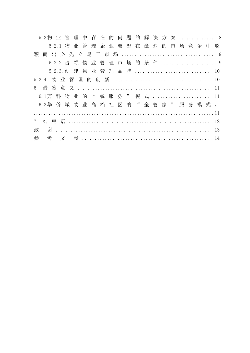 浅谈我国物业管理发展中存在的问题及对策_第3页