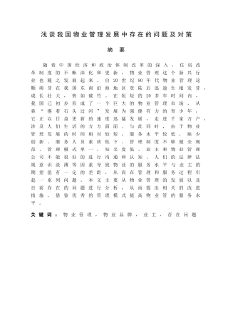 浅谈我国物业管理发展中存在的问题及对策