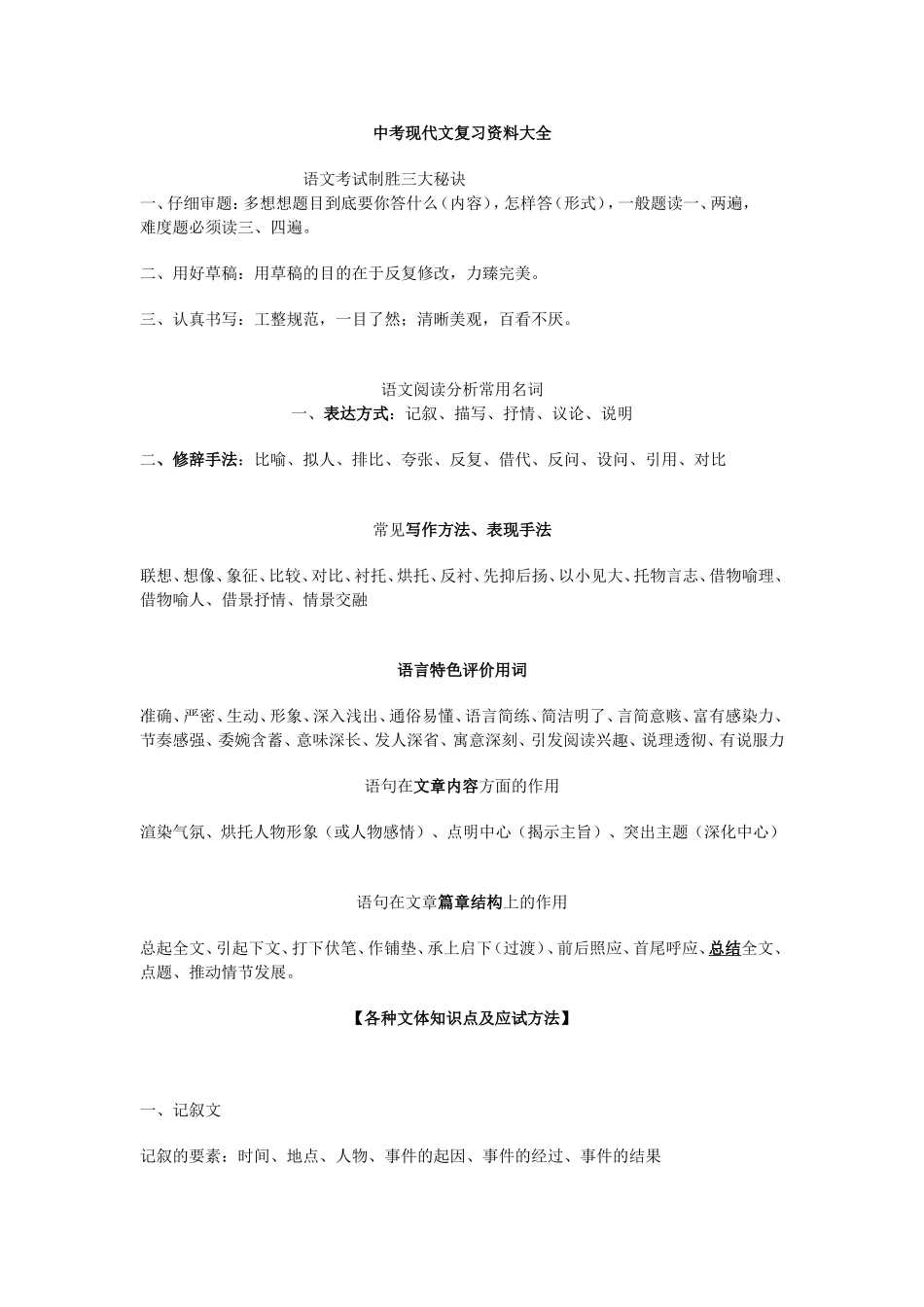 中考现代文复习资料大全_第1页